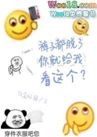 裤子都脱了你就给我看这个小说